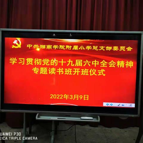 中共湘南学院附属小学总支部委员会举行学习贯彻党的十九届六中全会精神主题读书班开班仪式暨理论学习中心组