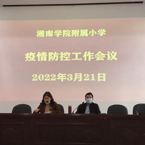 湘南学院附属小学召开疫情防控工作会议