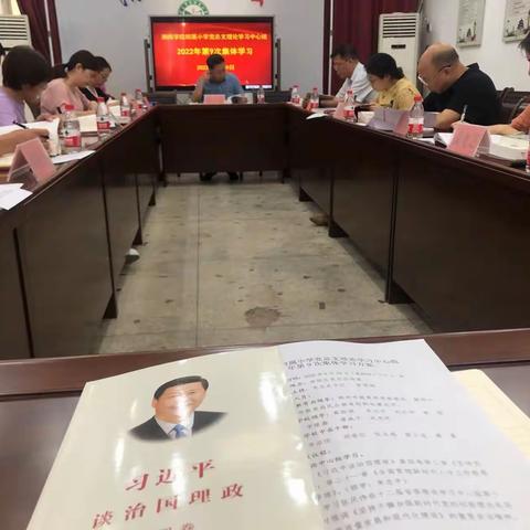 湘南学院附属小学党总支理论学习中心组2022年第9次集体学习