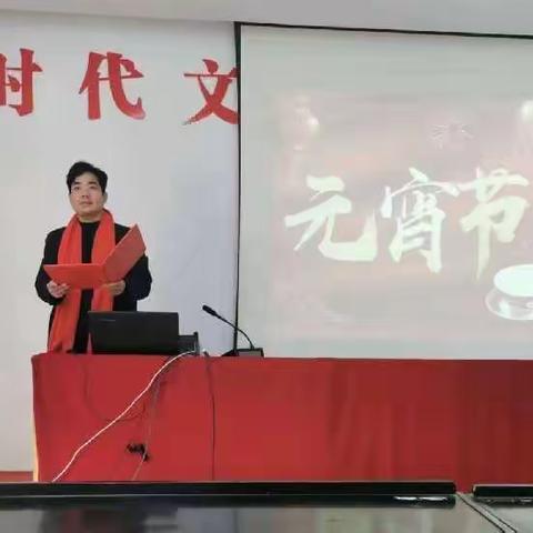 叶县县委党校开展“我们的节日——元宵节”系列活动