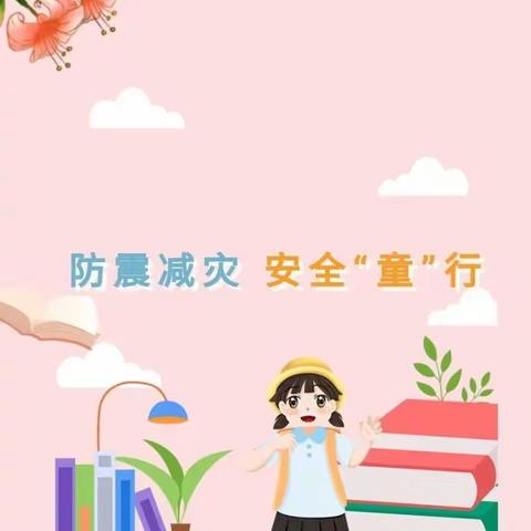 防震减灾，安全“童”行——县直第三幼儿园防震演练