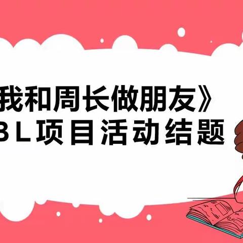 东方半岛小学三年级数学PBL项目活动《我和周长做朋友》结题