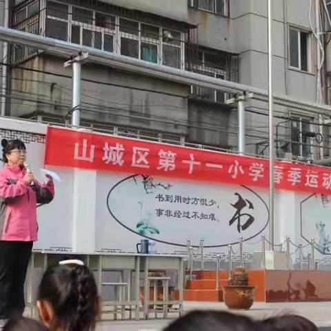 鹤壁市山城区第十一小学春季运动会