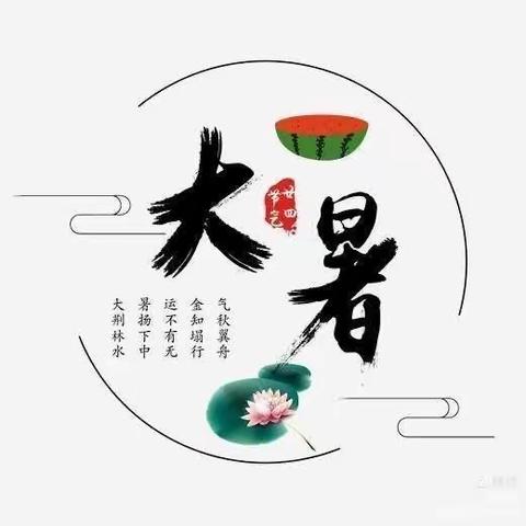 【葵韵•向阳花】大暑至， 夏正浓——元一名城小学三（3）中队开展二十四节气之“大暑”主题活动