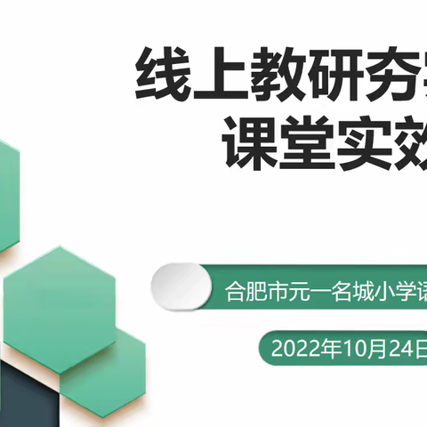 “教育质量提升行动·停课不停研②｜“线”上有约，“研”无止境
——元一名城小学语文组线上教研活动