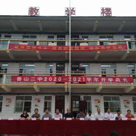 鲁山二中隆重举行开学典礼
