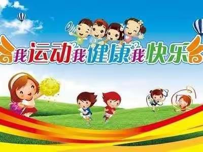 我运动  我快乐——阿合奇县哈拉奇乡幼儿园小班级部运动会