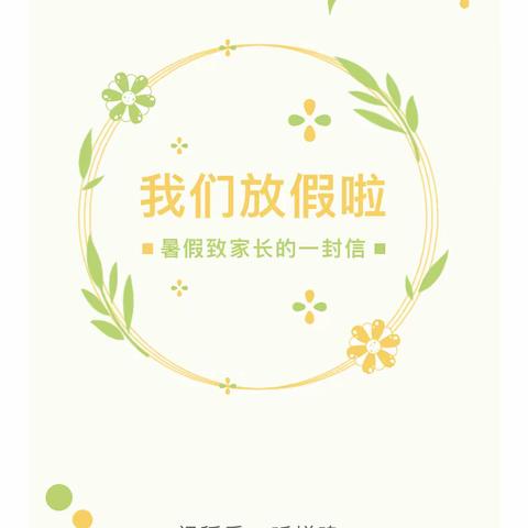 快乐暑假，安全相伴——丹北实验幼儿园2023年暑假致家长的一封信