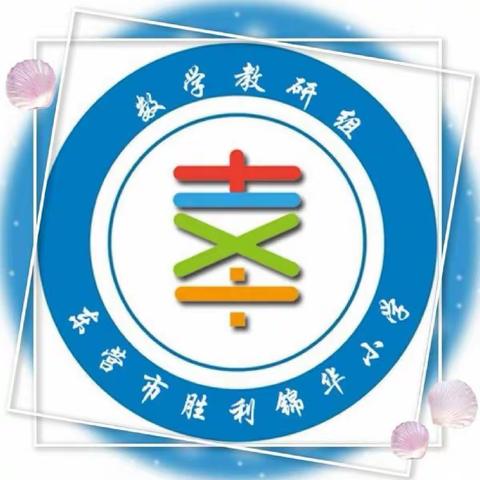 东营市胜利锦华小学：“疫”起学习，“竞”相成长