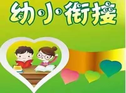 因远幼儿园“幼小衔接 快乐启航”参观小学活动