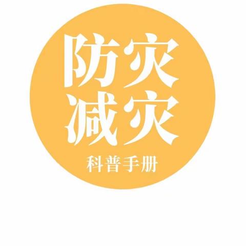 长凝镇中心幼儿园大二班——地震篇防灾减灾图片版