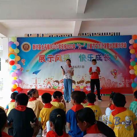 展示风采，快乐成长 ——新兴县太平镇凤山小学庆祝六一儿童节文艺汇演暨社团展示活动