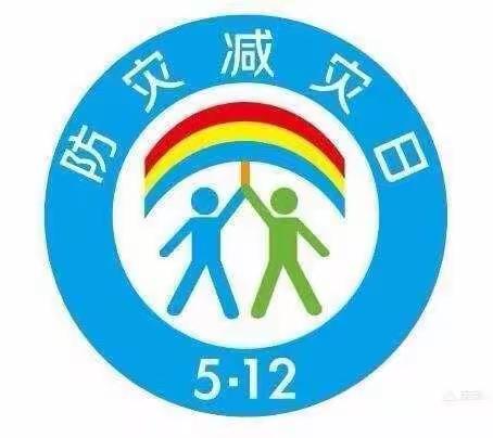 向阳中学防灾减灾日宣传教育