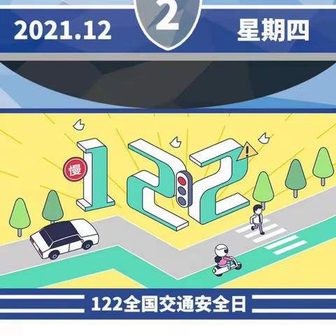 122全国交通安全日——守法规 知礼让 安全文明出行