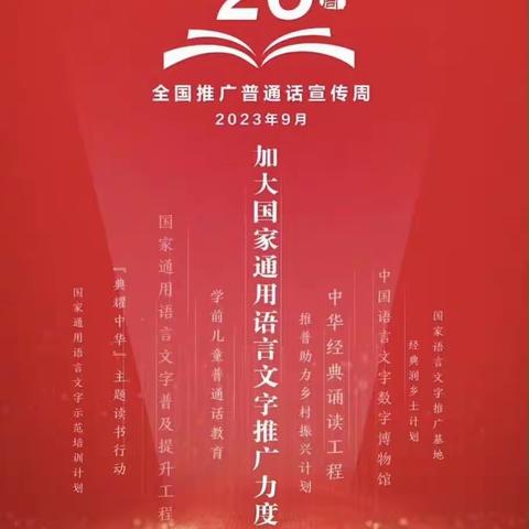 第26届推普周活动––“推广普通话，奋进新征程”