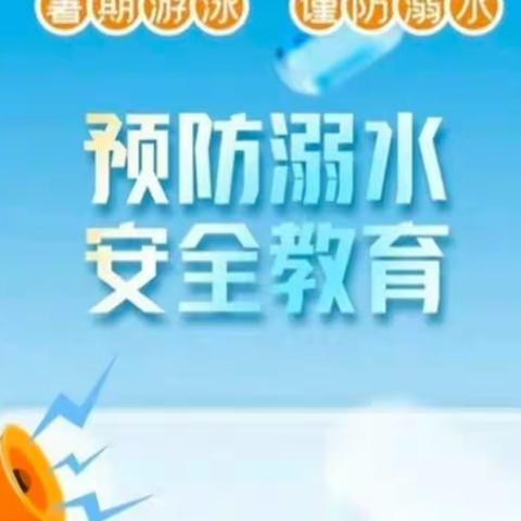 “珍爱生命 预防溺水”——向阳中学防溺水安全教育