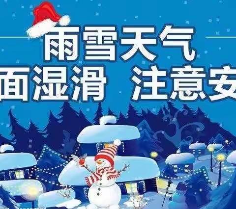 向阳中学防范新一轮降雪降温天气安全提示