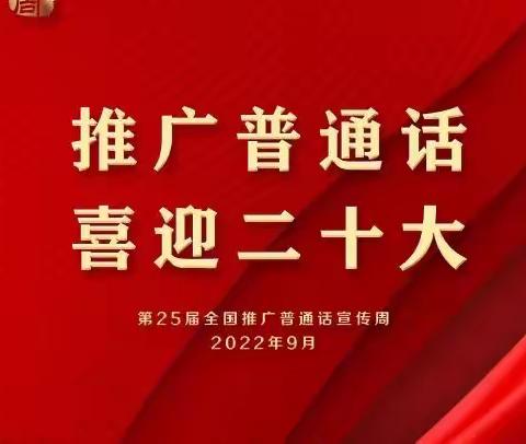 推广普通话，喜迎二十大——开封市实验幼儿园养正园“推普周”倡议书