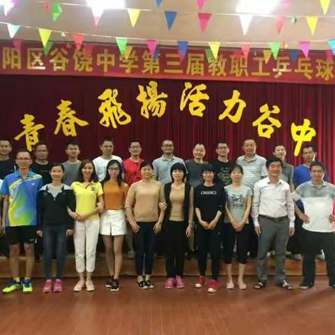 潮阳区谷饶中学成功举办"迎五一，庆五四"教职工乒乓球比赛---庆“五四”青年节系列活动之一