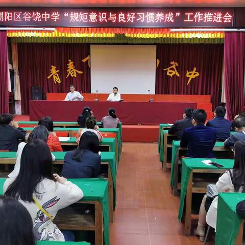 汕头市潮阳区谷饶中学开展“规矩意识与良好习惯”养成教育系列活动