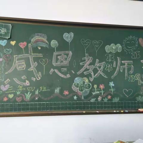教诲如春风,师恩似海深 ——三年四班关于感恩教师节主题班队会活动