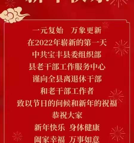 祝全县离退休干部和老干部工作者新年快乐！