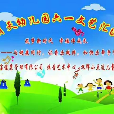 明天幼儿园 六一文艺汇演