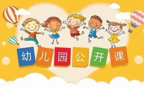 双碑幼儿园优质公开课观摩活动