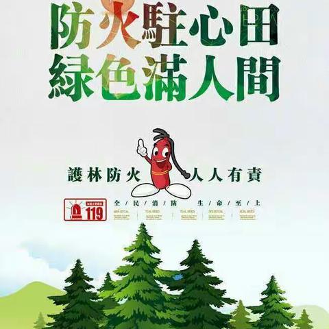 疫情期间——“森林草原防火宣传”我们在行动