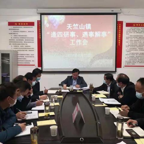 天竺山镇召开“逢四研事、遇事解事”周研判会