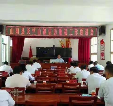 天竺山镇召开信访维稳工作推进会