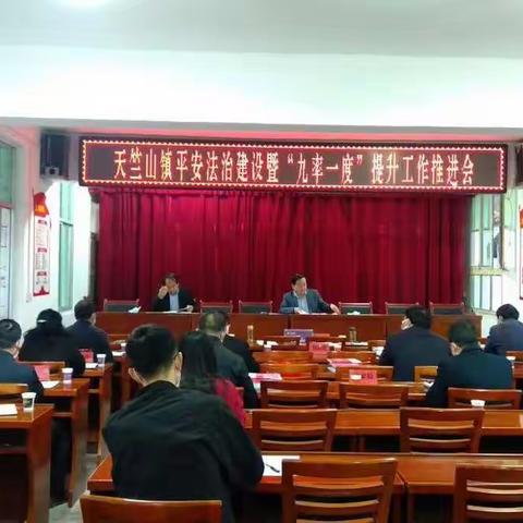 山阳县天竺山镇召开平安法治建设暨 “九率一度”提升工作推进会