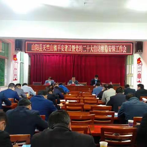 天竺山镇召开平安建设暨党的二十大信访维稳安保工作会