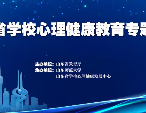 云端课堂，为心赋能——谦益小学教师参与山东省学校心理健康教育专题培训