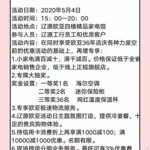 辽源工行与欧亚开展“辽源欧亚店庆家电馆工行专场”消费活动