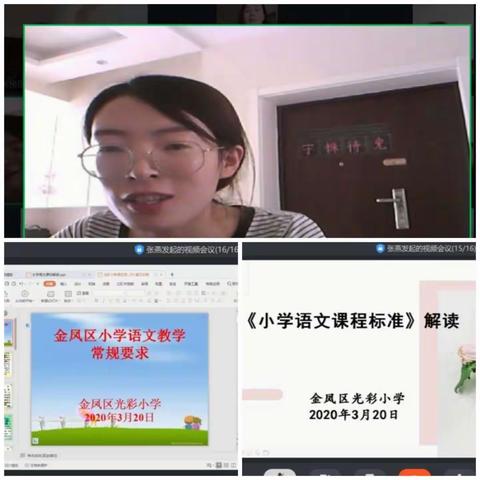 学课标，抓常规，规范教学——光彩小学语文教研组第五次网络教研视频会议