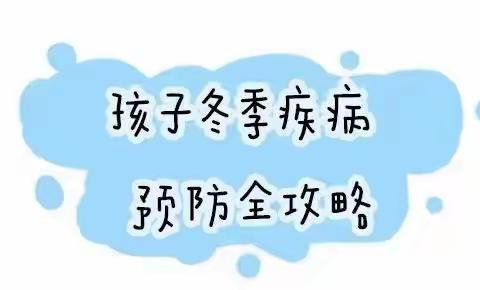 安博幼儿园【卫生保健】幼儿冬季流行病预防指南