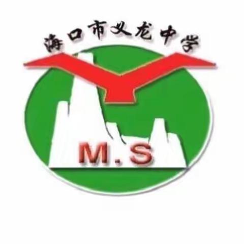 莫为浮云遮望眼，严冬过后绽春蕾       ——海口市义龙中学举行春季学期新冠肺炎疫情开学应急演练