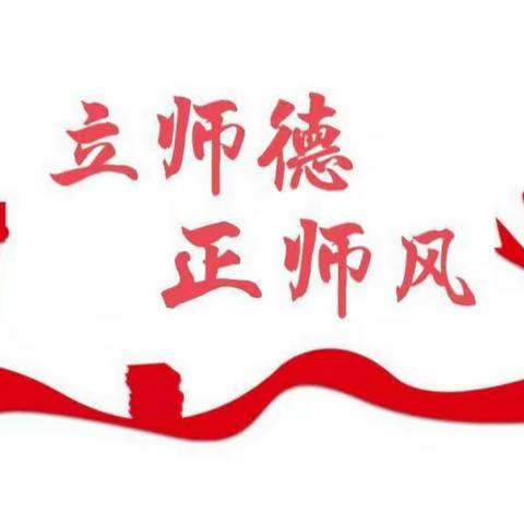 立师德，正师风——和尚桥镇新张营小学师德师风主题活动