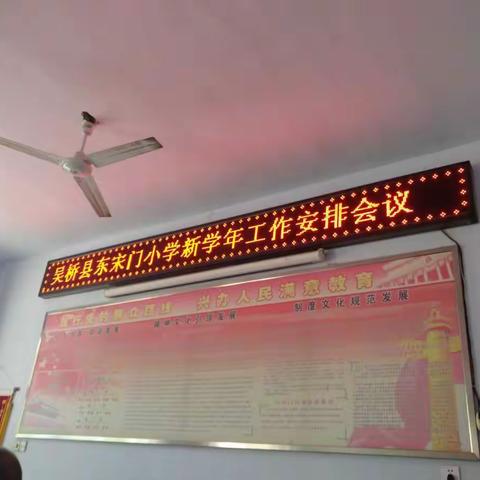 东宋门小学新学年工作安排会议
