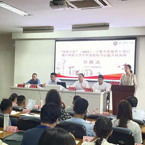 “国培计划”（2021）——宁夏中西部骨干项目浙江师范大学小学党组书记提升培训班（一）