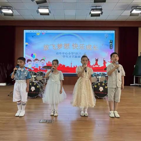 放飞梦想 快乐成长——记适中中心小学“庆六一”学生才艺展演