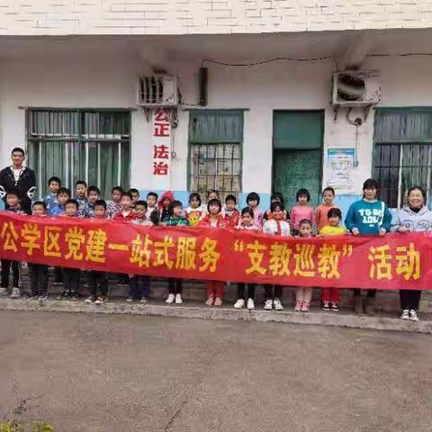 蒙公学区党建一站式服务“支教巡视”活动——姚见小学