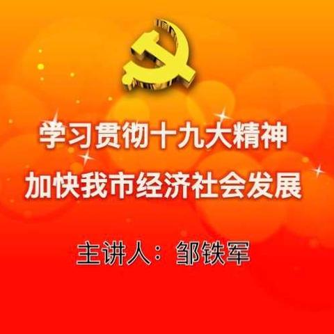 吉林工贸学校党委召开学习十九大精神专题报告会