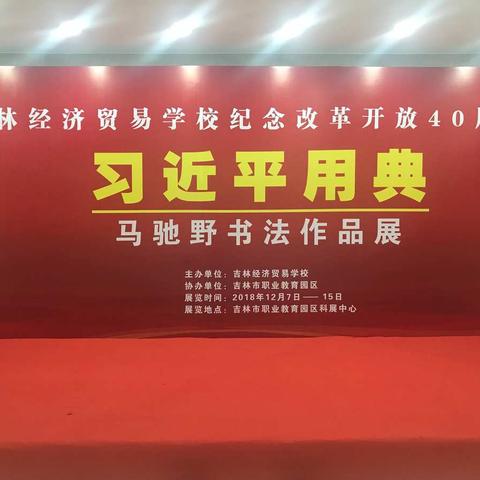 职教园区科展中心助力经贸学校纪念改革开放40周年习近平用典马驰野书法作品展