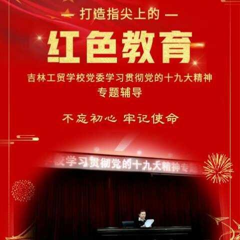 吉林工贸学校党委运用云班课对党的十九大精神开展线上线下互动式学习打造指尖上的红色教育