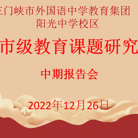 课题研究凝智慧  中期汇报促提升  ——三门峡市外国语中学教育集团阳光中学校区举行2022年市级课题中期汇报会