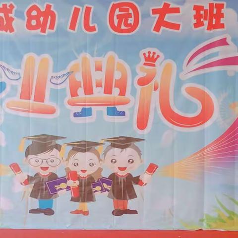 “童心飞扬，幸福绽放”景城幼儿园第二届毕业典礼