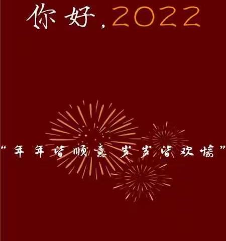 大兴镇博乐幼儿园2022年元旦放假通知