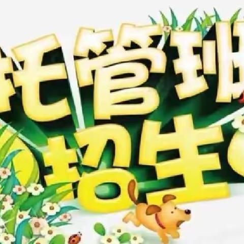 2024年春季午晚托班开始报名啦🎉🎉分班制托管，名额有限，招满即停，早报名早安排😘